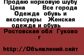 Продаю норковую шубу  › Цена ­ 35 - Все города Одежда, обувь и аксессуары » Женская одежда и обувь   . Ростовская обл.,Гуково г.